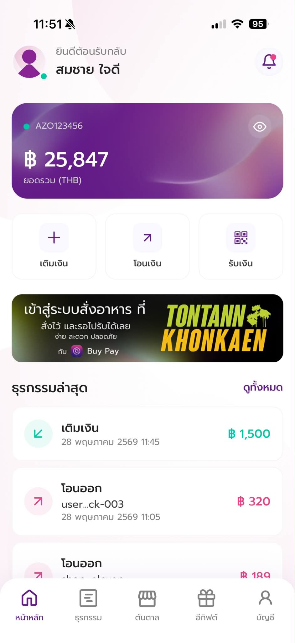 ข้อมูลส่วนตัวและยอดเงิน