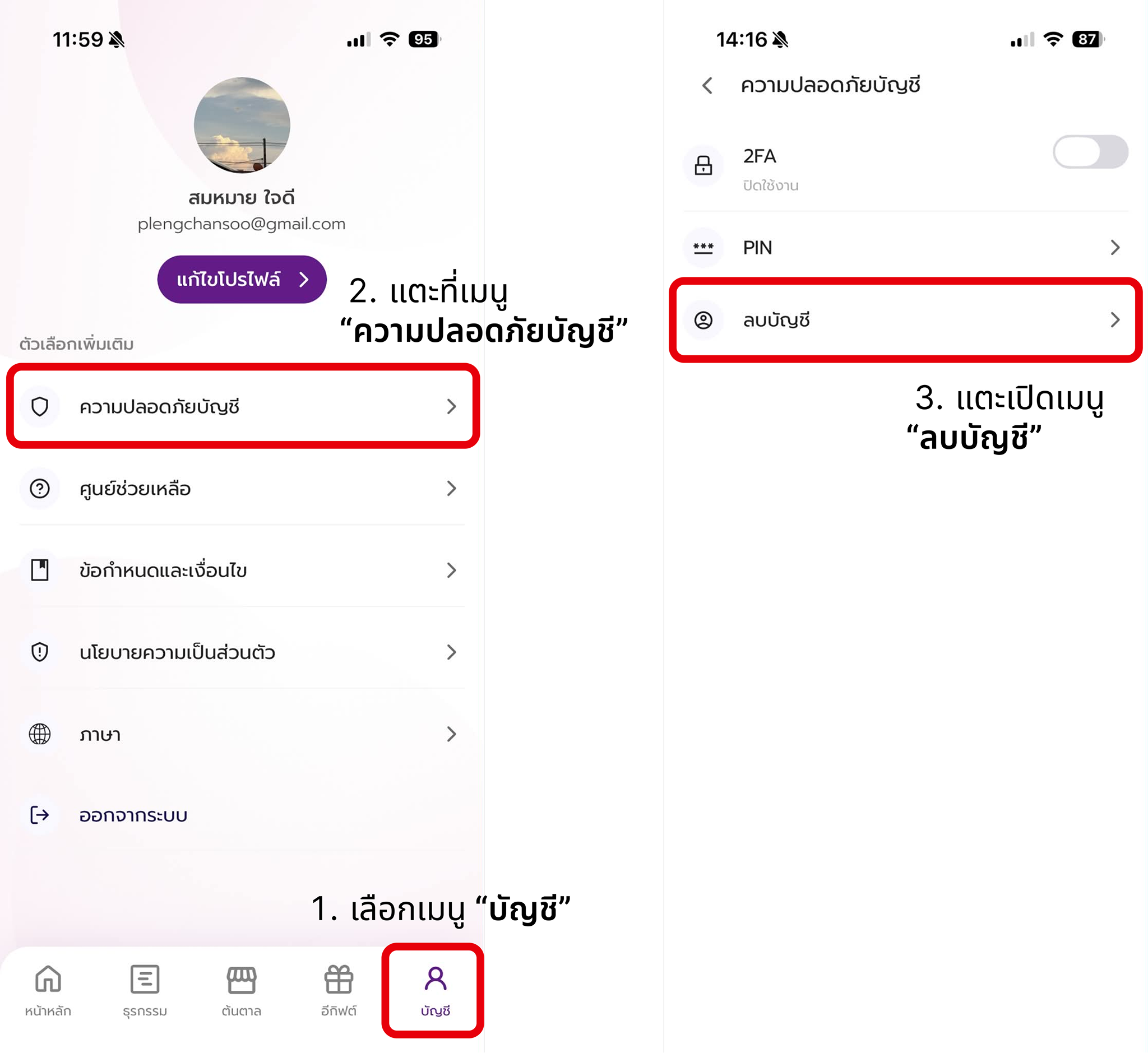 ลบบัญชี ขั้นตอนที่ 1