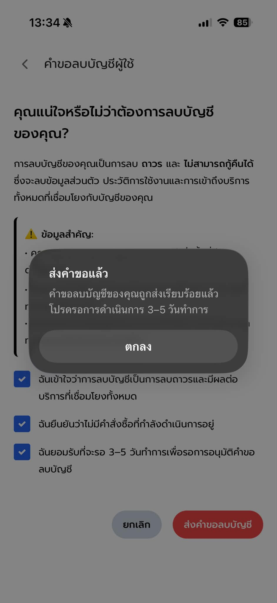 ลบบัญชี ขั้นตอนที่ 4