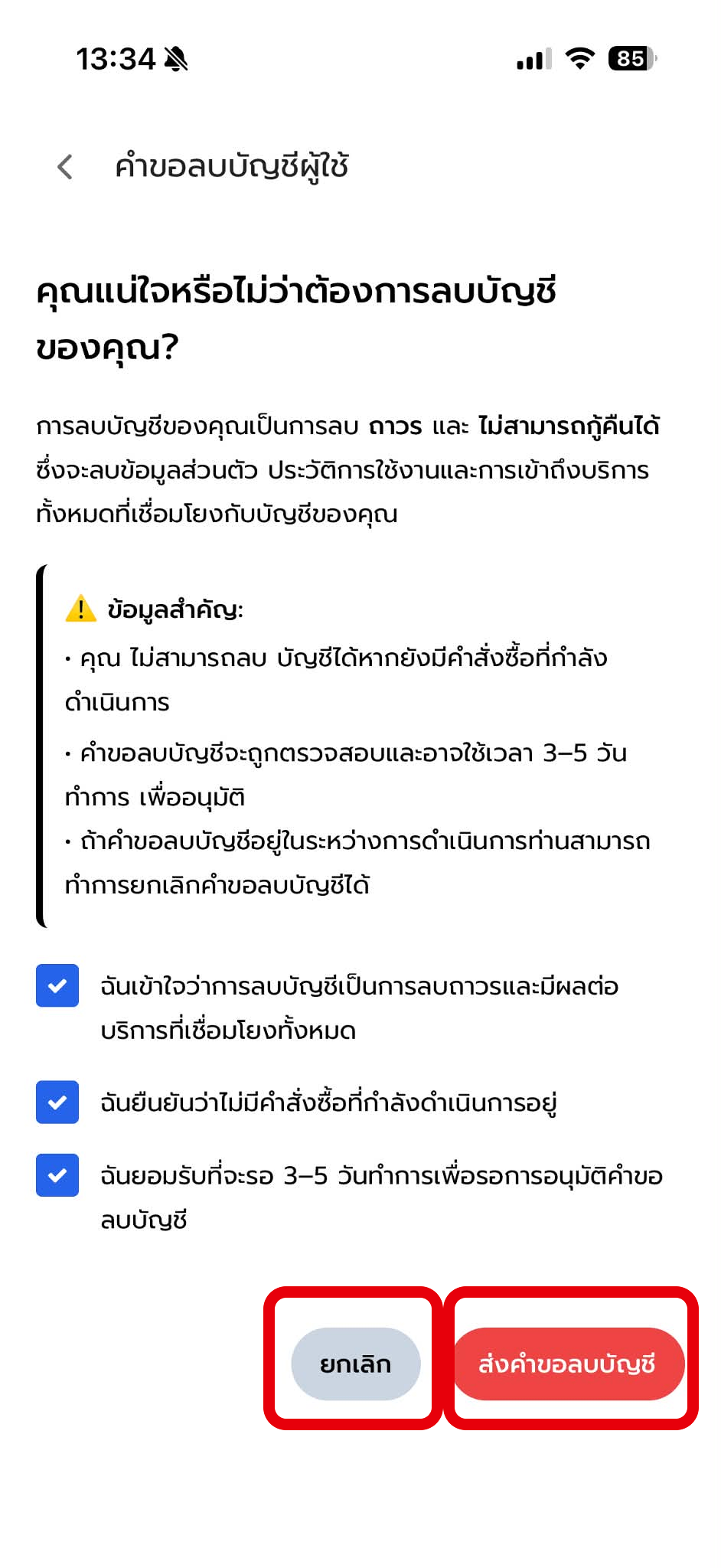 ลบบัญชี ขั้นตอนที่ 3