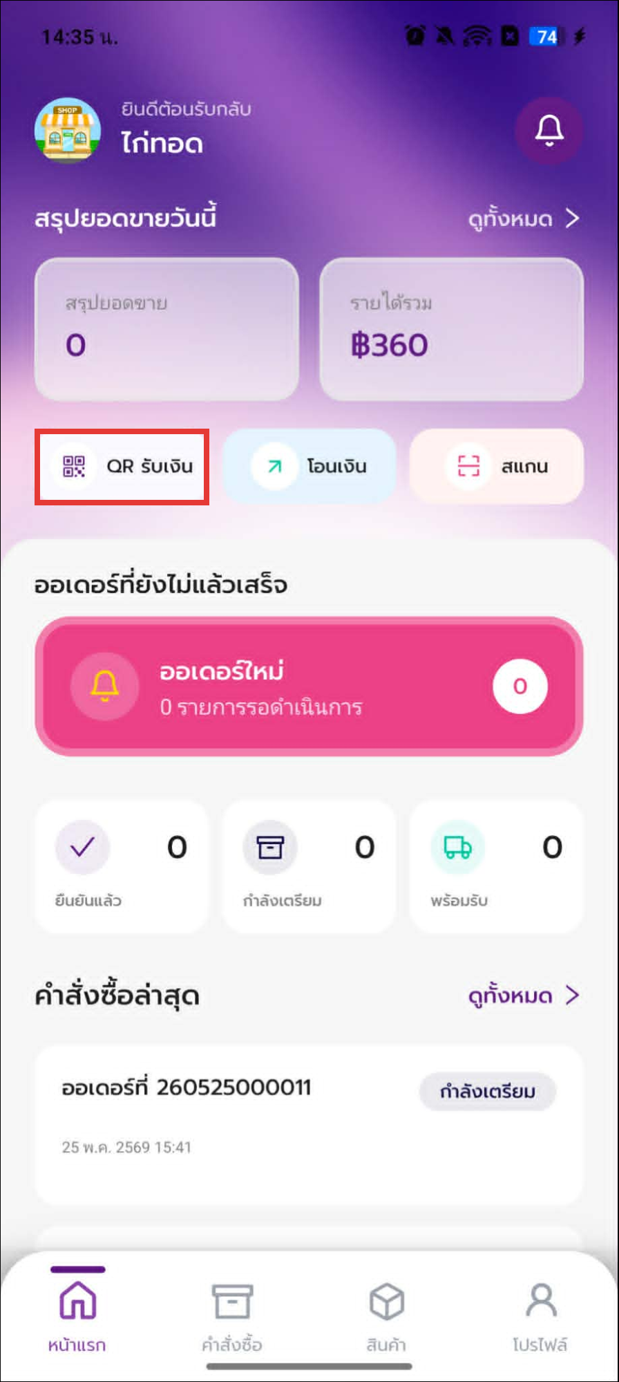 ปุ่ม QR รับเงิน