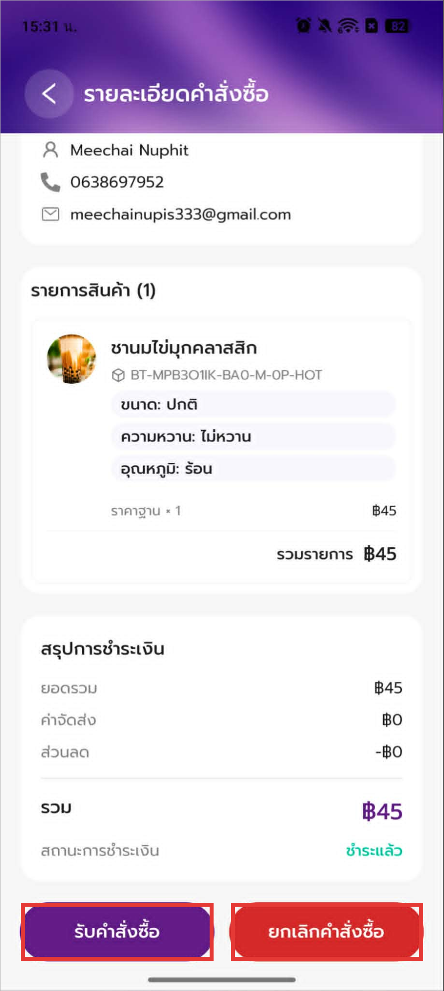 รับ/ยกเลิกออเดอร์