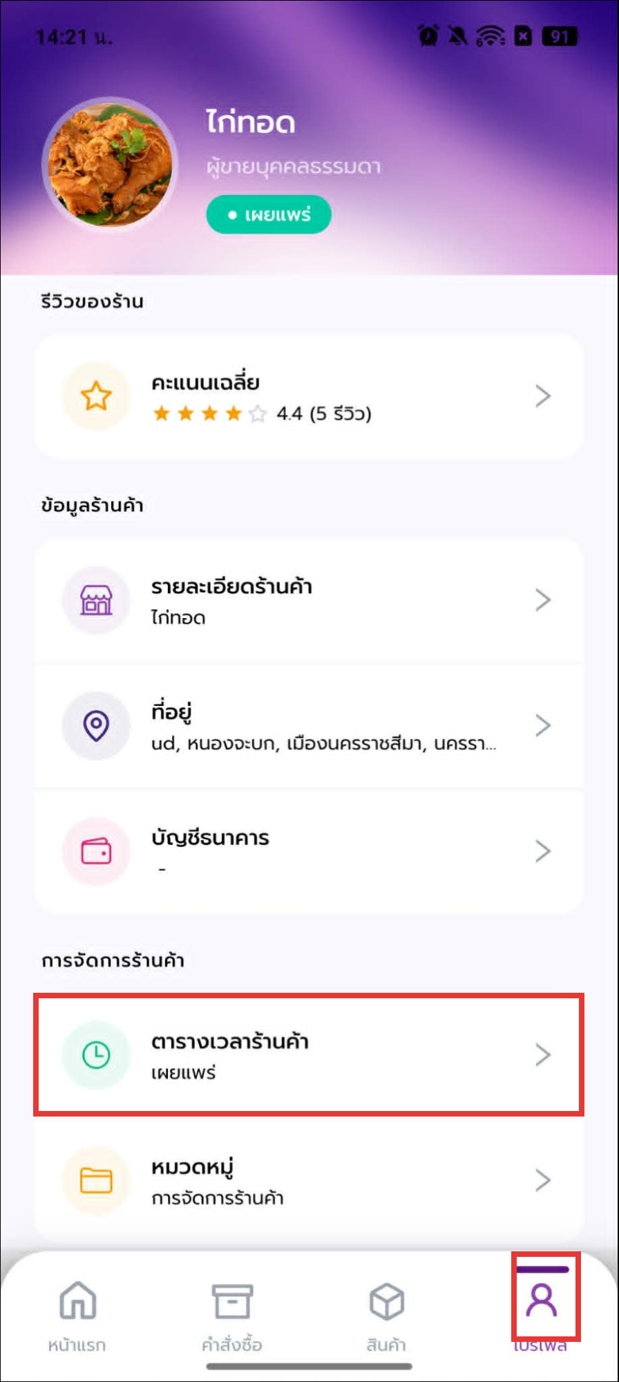 ตารางเวลาในโปรไฟล์