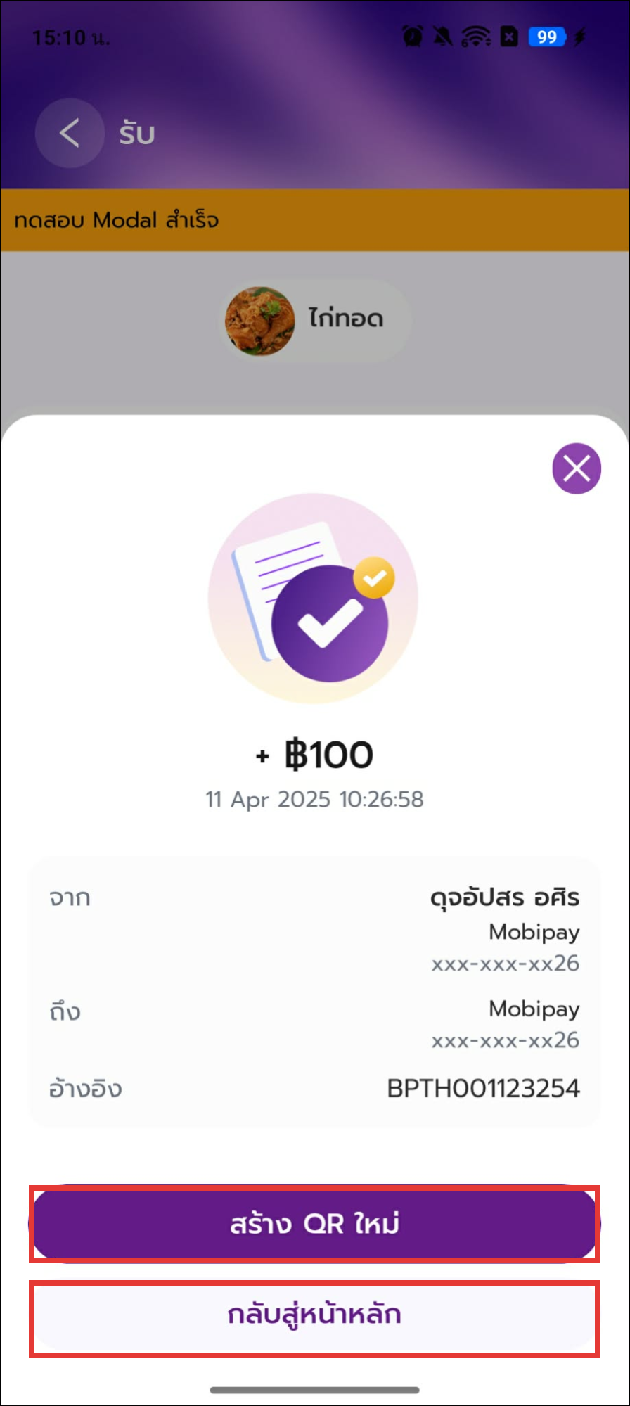 รับเงินสำเร็จ