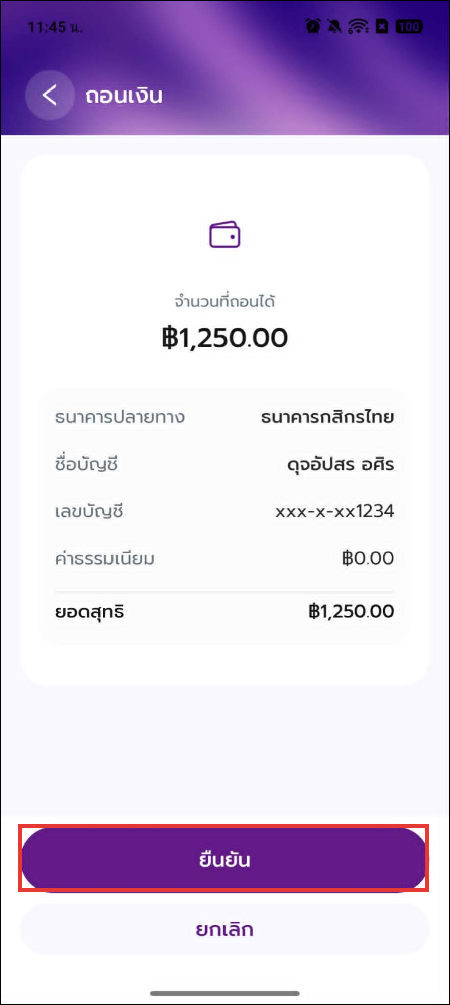 ยืนยันการถอน